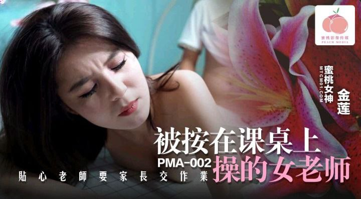 pma002-nu-giao-vien-dam-dang-bi-hoc-sinh-de-len-ban-du